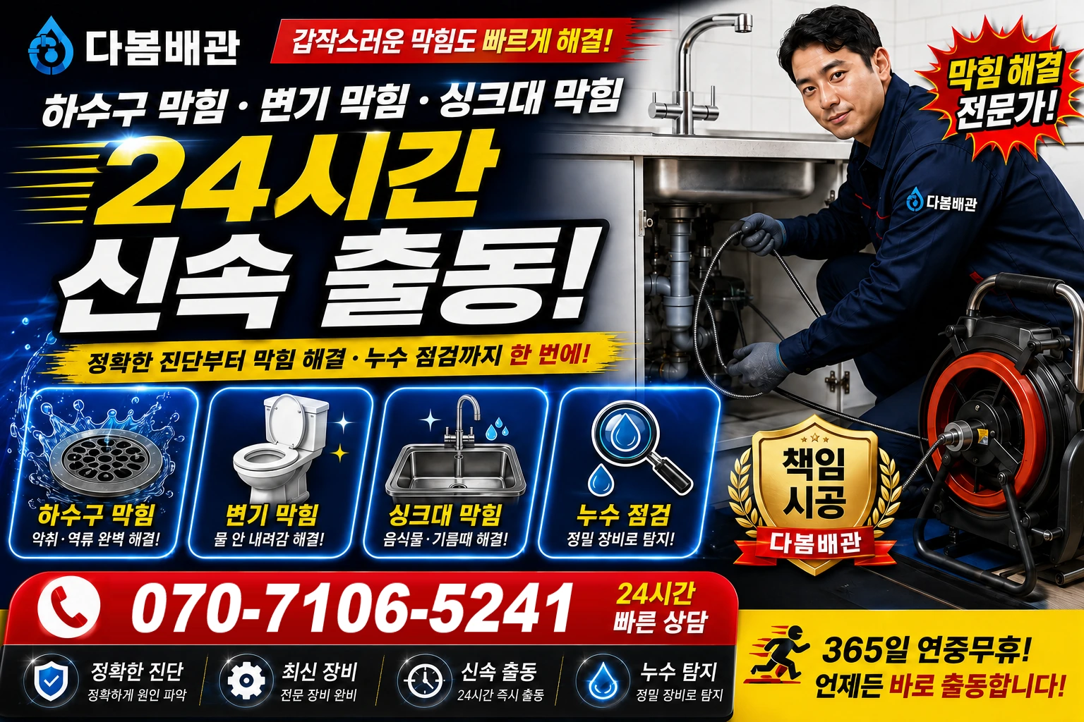 반촌로 하수구 막힘 변기 막힘 싱크대 막힘 24시간 신속 출동